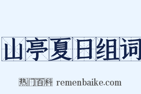 山亭夏日组词是什么意思的图片